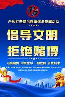 倡导文明拒绝赌博宣传海报