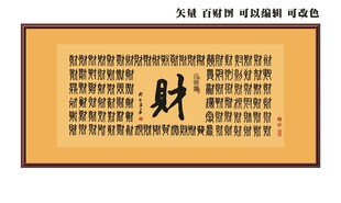 百财图 画框