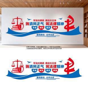扬清风正气筑法律精神文化墙