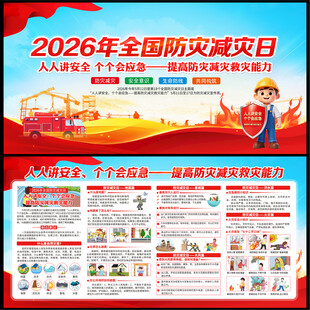 2026全国防灾减灾日