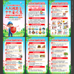 防灾减灾日海报