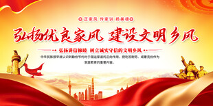 弘扬优良家风建文明乡风