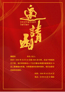 邀请函