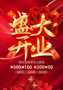 盛大开业促销海报
