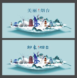 烟台 