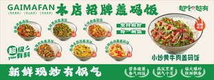 现炒浇头盖浇饭海报