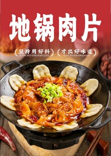 地锅肉片