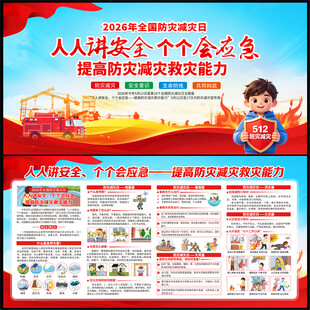 2026年防灾减灾日