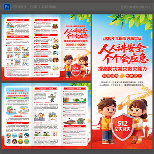 2026年全国防灾减灾日三折页