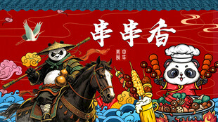 串串香国潮熊猫