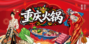 重庆火锅
