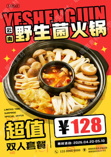 野生菌火锅促销