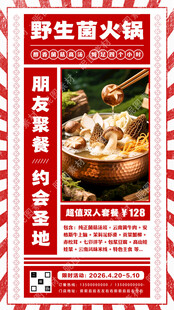 野生菌火锅海报