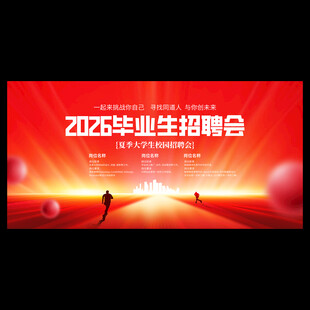 大学毕业招聘海报