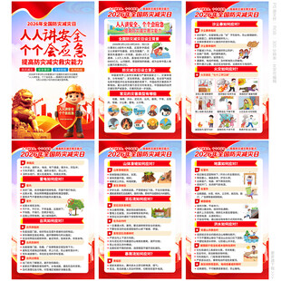 防灾减灾日