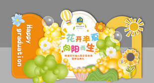 幼儿园毕业美陈