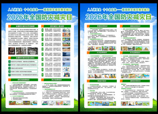 2026防灾减灾宣传单