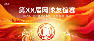 网球友谊赛