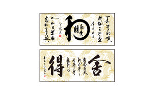和气生财 舍得书法作品字画