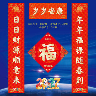 2027羊年春联福字