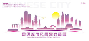 昆明城市建筑插画