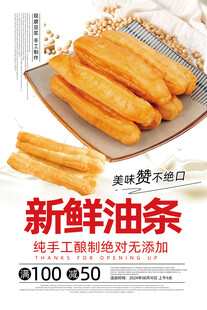 油条