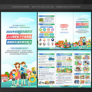 2026防灾减灾日三折页