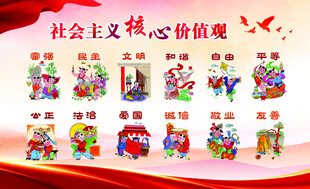 社会主义核心价值观宣传图