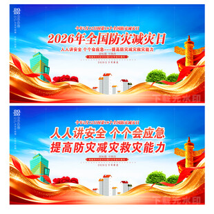 全国防灾减灾日