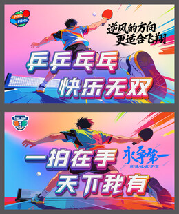 乒乓球挂画