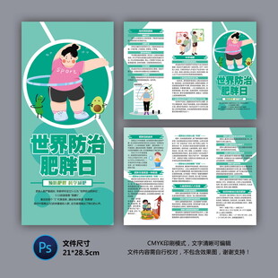 世界防治肥胖日