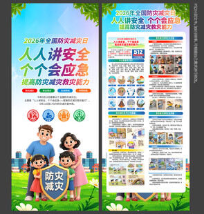 防灾减灾日X展架