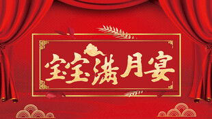 宝宝满月宴