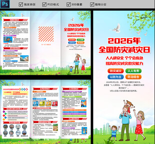 2026年防灾减灾日三折页