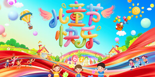六一儿童节