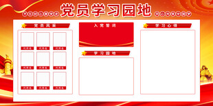 党员学习园地宣传栏