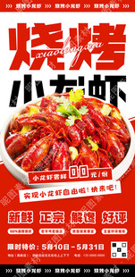 烧烤小龙虾促销海报