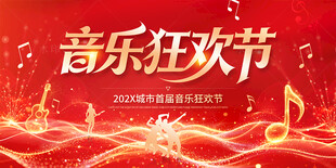 音乐狂欢节