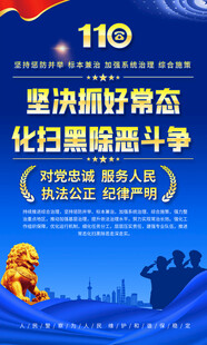 扫黑除恶海报标语