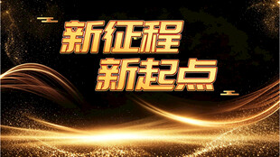 新征程新起点金色背景图