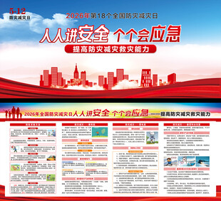 全国防灾减灾日