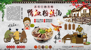 鸭血粉丝汤背景墙