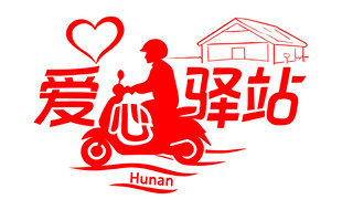爱心驿站LOGO矢量图