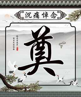 奠 灵堂 白事一条龙