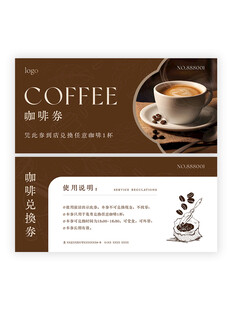 棕色咖啡兑换券咖啡名片设计