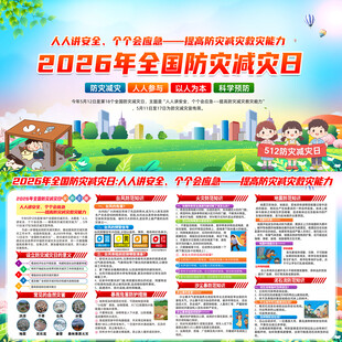 2026年全国防灾减灾日
