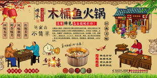 木桶鱼火锅背景墙