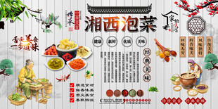 湘西泡菜背景墙