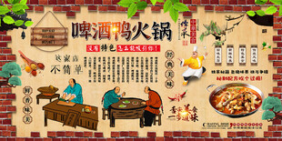 啤酒鸭火锅背景墙
