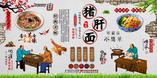 猪肝面背景墙